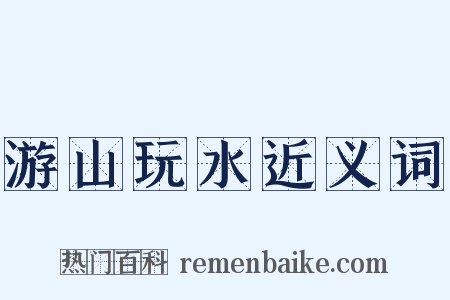 游山玩水近义词是什么意思的图片